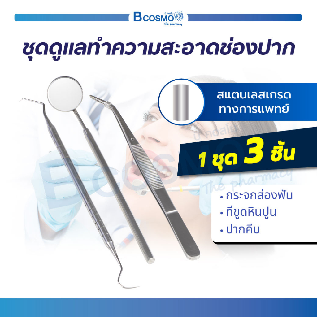 ชุดดูแลทำความสะอาดช่องปากสแตนเลส 3 ชิ้น ที่ขูดหินปูน ปากคีบ กระจกส่องฟัน เครื่องมือทันตกรรม