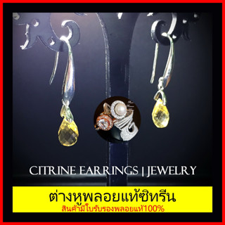 SALE ต่างหูพลอยซิทรีนธรรมชาติ พลอยแท้ 100% Citrine ต่างหูพลอย ต่างหูห้อย เงินแท้  สินค้ามีใบการันตีพลอยแท้ พลอยสีเหลือง