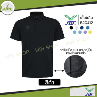 เสื้อโปโล FBT เนื้อผ้า Polyester 100% รุ่น M9C525 เอฟบีที ของแท้