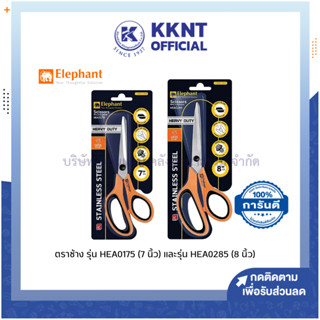 💙KKNT | กรรไกร ตราช้าง รุ่น HEA0175 7 นิ้ว (3/4) และรุ่น HEA0285 8 นิ้ว (1/4) ราคา/อัน