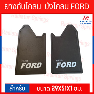 ยางกันโคลน ยางบังโคลน กันโคลนซิ่ง กันโคลนดีดใส่ตัวรถ FORD ไม่มีโลโก้ คู่ = 2แผ่น