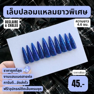 เล็บปลอม แหลมยาวพิเศษ 4.6 ซม. BLUE DIAMOND ฟรี! อุปกรณ์ติดเล็บครบชุด พร้อมส่ง