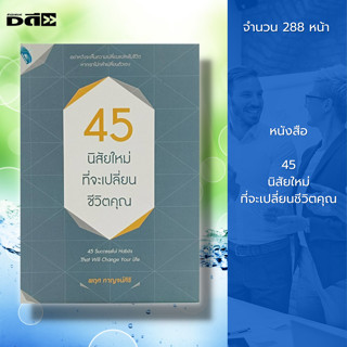 หนังสือ 45 นิสัยใหม่ ที่จะเปลี่ยน ชีวิตคุณ : การพัฒนาตนเอง ความสำเร็จ แรงบันดาลใจ จิตวิทยา การใช้ชีวิต การดำเนินชีวิต