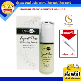 จันทร์สว่าง เอ็กซ์เพิร์ท เพียว ไวท์เท็นนิ่ง ซีรั่ม (Expert Pure Whitening Serum) (ส่งฟรี) แท้ 100% Chansawang