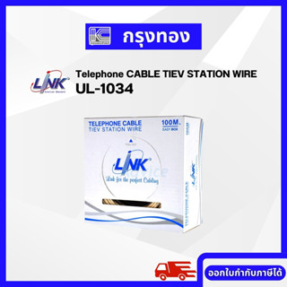 Link Telephone CABLE TIEV STATION WIRE รุ่น UL-1034 ความยาว 100 เมตร