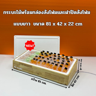 กระบะไม้พร้อมกล่องลังโฟมและฝาปิดลังโฟม แบบยาว ขนาด 81x42x22 cm.(สินค้าพร้อมจัดส่ง)