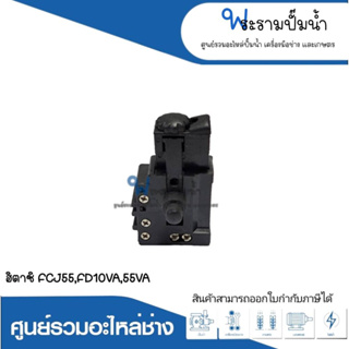 อะไหล่เครื่องมือช่าง สวิทซ์ NO.84 FCJ55,FD10VA,55VA สินค้าสามารถออกใบกำกับภาษีได้