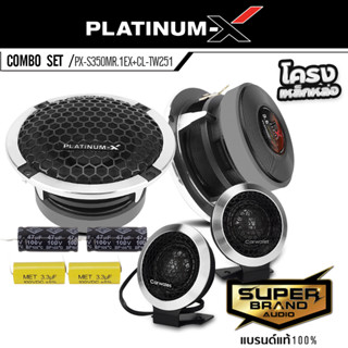 PLATINUM-X /Carwales จัดชุด ลำโพง ลำโพงเสียงกลาง 3.5นิ้ว แหลมจาน ทวิตเตอร์โดม ทวิตเตอร์ 1นิ้ว PX-S350MR.1EX + CL-TW251