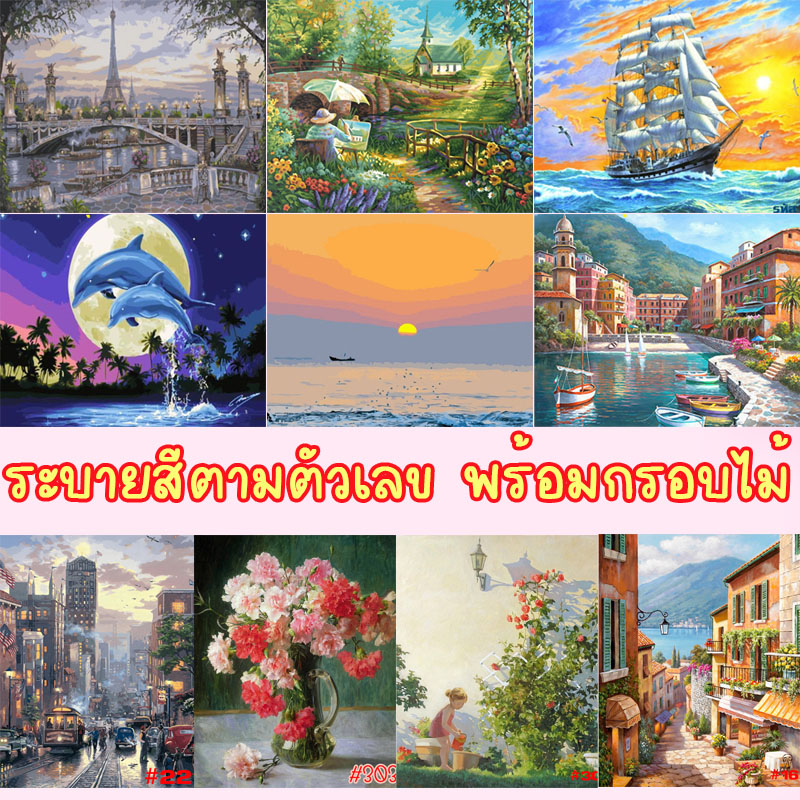 ระบายสีตามตัวเลข DiY เฟรมไม้ 40x50 รูปวาด ภาพวาด ระบายสี ภาพระบายสีตามตัวเลข ของขวัญ จับฉลาก