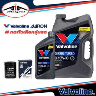 น้ำมันเครื่อง Valvoline Diesel Turbo 10w-30 + ใส้กรองเครื่อง ยี่ห้อ AARON *กดเลือกขนาดและรุ่นรถ