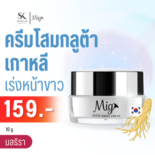 Monthira มลธิรา ครีมโสมกลูต้าเกาหลี หน้าขาว ครีมทาหน้า เร่ง ผิวใส 10 ML. ลดรอยสิว ริ้วรอย ลดฝ้า กระ จุดด่างดำ