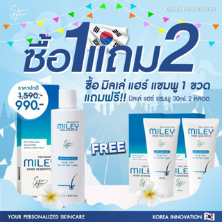 💥ซื้อ2แถม4💥 ปลูกผมหนาMileyมิลเล่ ซื้อแชมพู 250 มล.หรือแฮร์โทนิค 100 มล. 2 ขวดแถมแชมพู 30 มล. 2 หลอด