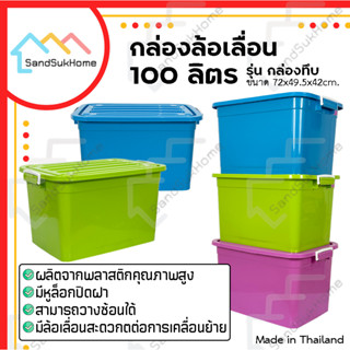 [สินค้าใหม่] SandSukHome กล่องพลาสติกมีล้อ ขนาด 100ลิตร มีฝาล็อก กล่องเก็บของ ลังพลาสติก รุ่น กล่องทึบ