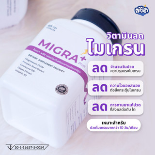 [[ พรีออเดอร์ ของเข้าวันที่ 20 ก.ย. ] ซื้อคู่ราคาพิเศษ] MIGRA PLUS 600 Mg สำหรับคนไข้ไมเกรนที่เป็นบ่อยๆ มีความรุนแรงสูง