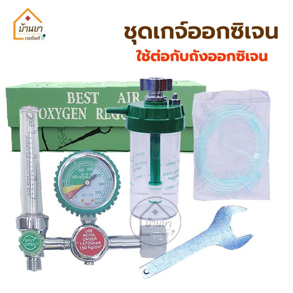 Best Air เกจ์ออกซิเจน ใช้ต่อกับถังออกซิเจน Oxygen Regulator เกย์ออกซิเจน ใช้ปรับอัตราการไหลออกซิเจน