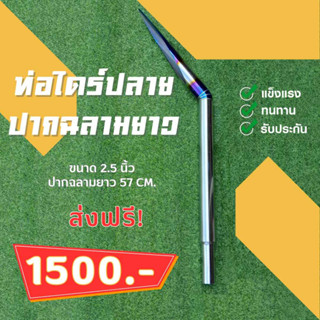 ท่อไดร์ปลาย ขนาด 2.5 นิ้ว แบบปากฉลามยาว