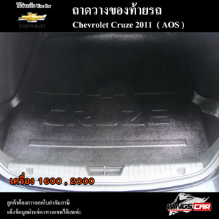 ถาดท้าย Cruze 2011 รุ่นเครื่อง 1600,2000 ถาดท้ายรถยนต์ ถาดวางของท้ายรถ ถาดท้ายครูซ ถาดวางสัมภาระ( AOS )