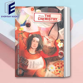 พร้อมส่ง The Chemistry #จ๊าบเจน หนังสือ นิยายวาย วายโรแมนติก วาย หนังสือวาย ชายรักชาย รักในบริษัท พนักงานเงินเดือน