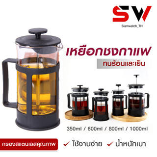 เหยือกชงกาแฟ French press coffee pot ที่ชงกาแฟแบบกด หม้อชากาแฟ 350m / 600ml / 800ml / 1000ml