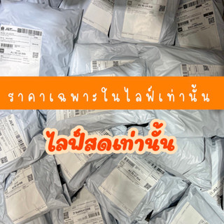 กดสั่งได้เลย สินค้าลดพิเศษในไลฟ์