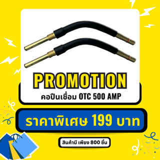 โปรโมชั่น OTC TORCH BODY  อะไหล่คอปืนเชื่อม 500A