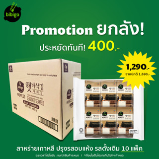 [รวมสาหร่าย bibigo ยกลัง] bibigo Korean seaweed สาหร่ายโรยข้าว สาหร่ายอบแห้ง สาหร่ายปรุสรส สาหร่ายห่อข้าวเกาหลี