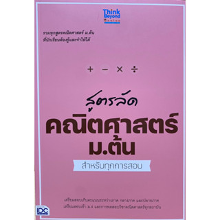 8859099307857 สูตรลัด คณิตศาสตร์ ม.ต้น สำหรับทุกการสอบ(คณาจารย์ THINK BEYOND GENIUS และคณะ)