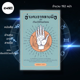 หนังสือ อ่านคนจากลายมือ ฉบับเรียนได้ด้วยตัวเอง : โหราศาสตร์ ดูดวง ดูลายมือ อ่านลายมือ ทำนายลายมือ เส้นบนฝ่ามือ เส้นชีวิต