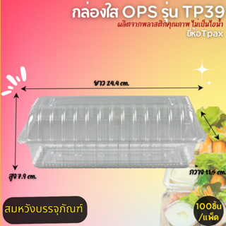 กล่องขนมแบบใส ยี่ห้อTPax รุ่น OPS/TP39 แพ็คละ100ชิ้น