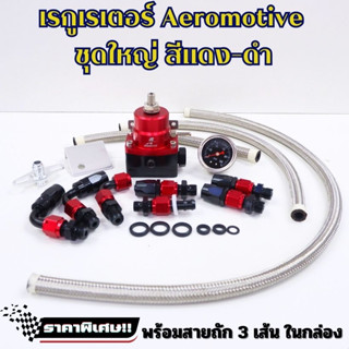 Regulator  เรกุเรต ชุดใหญ่ (แดง-ดำ)  Aeromotive เรกกุเลเตอร์ ชุดใหญ่ พร้อมอุปกรณ์ และสายถัก ครบชุดในกล่อง เรกูเรเตอร์