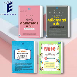 พร้อมส่ง/แยกเล่ม คณิตศาสตร์ ม.ต้น: สูตรลัด คณิตศาสตร์ ม.ต้น สำหรับทุกการสอบ หนังสือเรียนคณิตศาสตร์ Perfect Shot Note