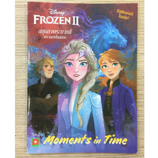 AFK หนังสือ ระบายสีและเกมฝึกสมอง FROZEN II เล่ม 2 (ของมีตำหนิ)