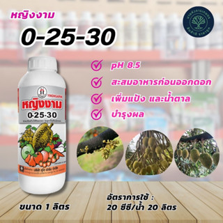 หญิงงาม 0-25-30 ปุ๋ยน้ำฟอสเฟต ขนาด 1 ลิตร pH 8.5 สะสมอาหารก่อนออกดอก เพิ่มแป้งและน้ำตาล ผลดก บำรุงผล ขยายขนาดผล