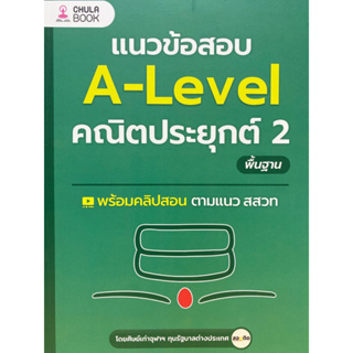 9786166038101 แนวข้อสอบ A-LEVEL คณิตประยุกต์ 2 พื้นฐาน(ศิษย์เก่าจุฬาฯ ทุนรัฐบาลต่างประเทศ เพจสอบติด)