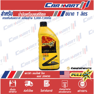 แท้💯ส่งไว🔥 PULZAR LONGLIFE GOLD น้ำมันเครื่อง เพาว์ซ่าร ลองไ…