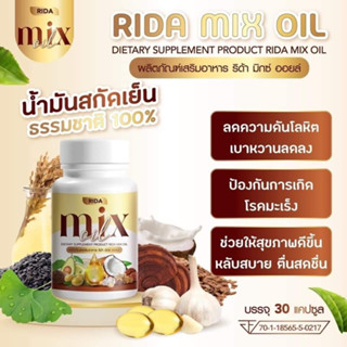 2 แถม 2 RIDA Mix oil น้ำมันสกัดเย็น 13 ชนิด บำรุงสายตา กระดูก เล็บ ผม บรรเทาวัยทอง