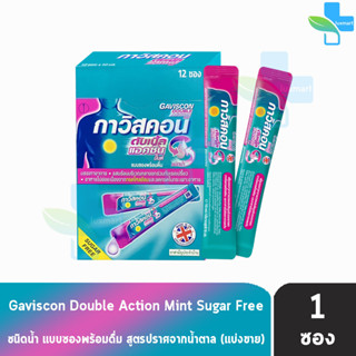 Gaviscon Double Action Mint Flavour 10ml. กาวิสคอน รสมินต์ ซองชมพู [แบ่งขาย 1 ซอง] กรดไหลย้อน ยาสามัญประจำบ้านขนาด