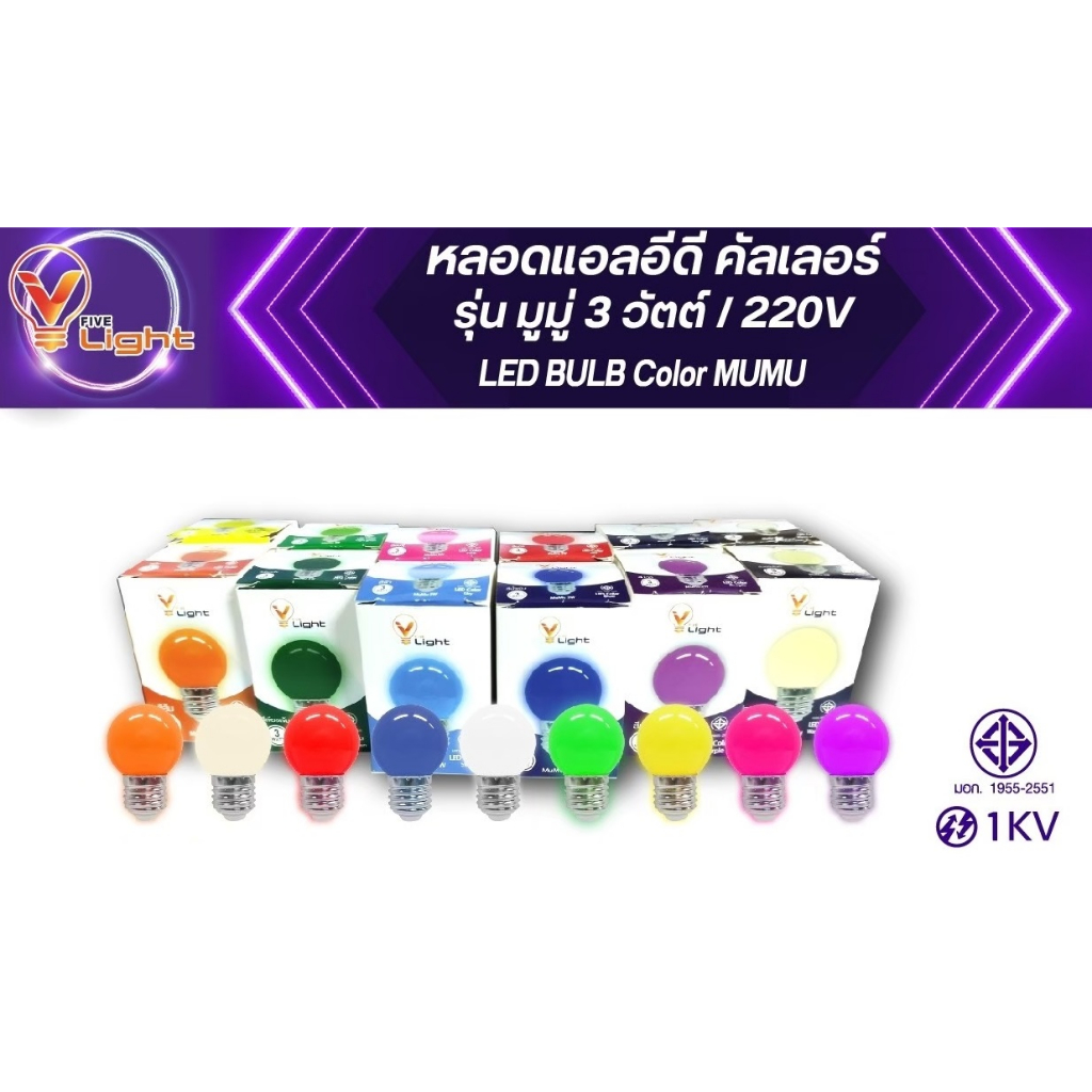 V FIVE LIGHT หลอดแอลอีดีปิงปองสี 3วัตต์ หลากสี ขั้ว E27