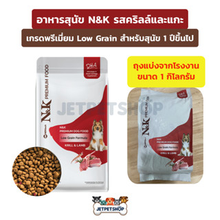 N&amp;K อาหารสุนัข เกรดพรีเมี่ยม Low Grain รสคริลล์และแกะ ถุงแบ่ง 1 กก. (*ขนส่ง seller own fleet จำกัด 5 ถุง = 70฿*)