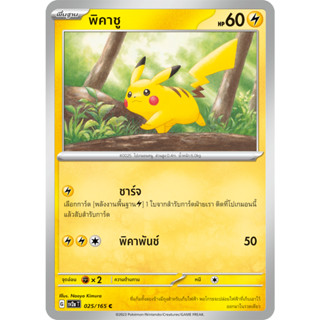 พิคาชู [Pokemon Trading Card Game] การ์ดโปเกมอน ชุดโปรเกมอน151