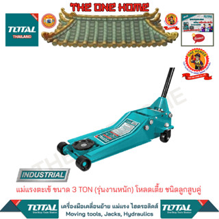 TOTAL แม่แรงตะเข้ ขนาด 3 TON  โหลดเตี้ย ชนิดลูกสูบคู่ รุ่น THT10834 (รุ่นงานหนัก) (สินค้ามีคุณภาพ..พร้อมจัดส่ง..)