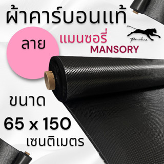 ผ้าคาร์บอนแท้ ลาย แมนซอรี่ 260g. ขนาด ฝาท้าย รถรุ่นเก่า  65x150 ซม. (เฉพาะผ้า)