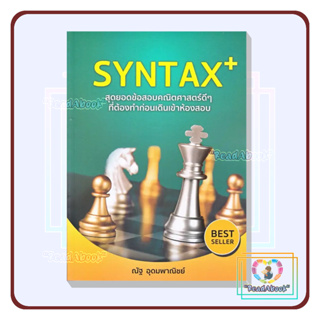 [พร้อมส่ง]หนังสือSYNTAX+ สุดยอดข้อสอบคณิตศาสตร์ดี ๆ#Entrance,สนพ.SYNTAX,ณัฐ อุดมพาณิชย์