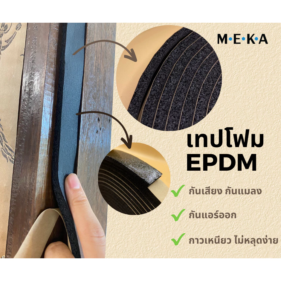 MEKA เทปโฟม EPDM มีกาวในตัว เทปโฟมติดประตู/หน้าต่าง กันกระแทก กันเสียง กันแมลง กันแอร์ออกขนาด 6mm x 20mm x 10M