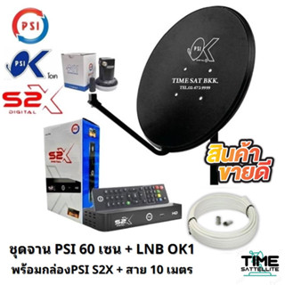 ชุดจานดาวเทียมPSI 60cm.+เครื่องรับดาวเทียม PSIS2XHDพร้อมสาย 10 เมตร