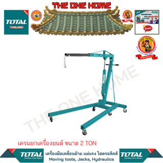 TOTAL เครนยกเครื่องยนต์ ขนาด 2 TON รุ่น THT11021 (สินค้ามีคุณภาพ..พร้อมจัดส่ง..)