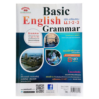 Basic English Grammar ม.ต้น (ม.1-3) หนังสือภาษาอังกฤษ