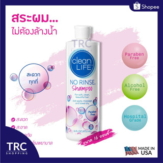 No Rinse CleanLife Shampoo 16 oz. (โนริ้นส์แชมพู) แชมพูสระผมไม่ต้องล้างออก