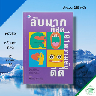 หนังสือ ลับมากที่สุด 101 ความลับดีดี : จิตวิทยา พัฒนาตนเอง ทัศนคติ บริหารเวลา ความสำเร็จ ผู้เขียน ศิริวรรณ ช้างพลาย