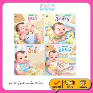 Plan for Kids หนังสือเด็ก นิทานคำกลอน ชุด เรียนรู้ลูกรัก 4 เรื่อง อุแว้ เอิ๊กอ๊าก อ้อแอ้ อ้ำอ้ำ #หนังสือ #นิทานเด็ก